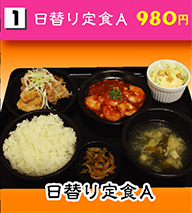 日替り定食A 980円