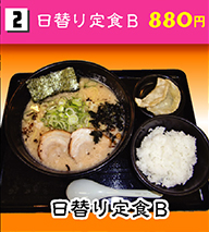 日替り定食B 880円