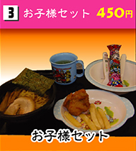 お子様セット 450円