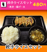 餃子ライスセット 480円