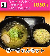 らーちゃんセット 1050円
