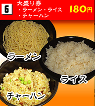 大盛り券（ラーメン・ライス・チャーハン） 180円
