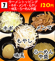 ラーメントッピング（ネギ・メンマ・もやし・味玉・らーめん中盛り） 120円
