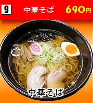 中華そば 690円