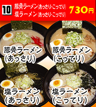 豚骨ラーメン（あっさり・こってり） 塩ラーメン（あっさり・こってり） 730円