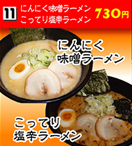 にんにく味噌ラーメン・こってり塩辛ラーメン 730円