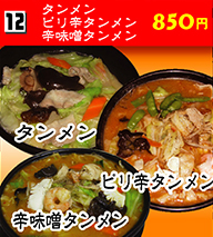 タンメン・ピリ辛タンメン・辛味噌タンメン 850円