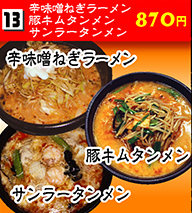 辛味噌ねぎラーメン・豚キムタンメン・サンラータンメン 870円