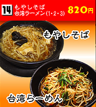 もやしそば・台湾ラーメン 820円
