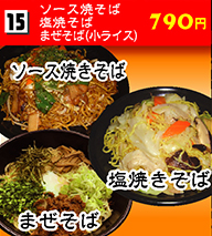 ソース焼そば・塩焼そば・まぜそば 790円