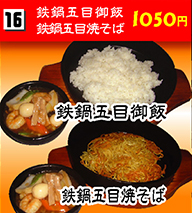 鉄鍋五目御飯・鉄鍋五目焼きそば 1050円