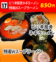 ピリ辛とんこつラーメン・特選Wスープラーメン 850円