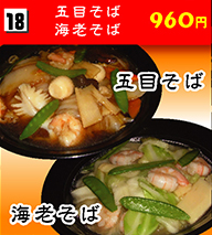 五目そば・海老そば 960円