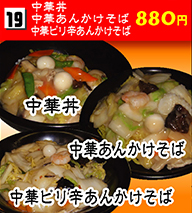 中華丼・中華あんかけそば・中華ピリ辛あんかけそば 880円