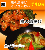 鶏の唐揚げ・ホイコーロー 740円