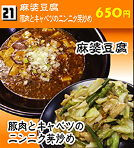 麻婆豆腐・豚肉とキャベツのニンニク芽炒め 650円