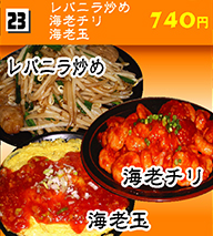 レバニラ炒め・海老チリ・海老玉 740円