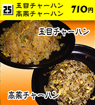 五目チャーハン・高菜チャーハン 710円