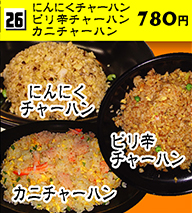 にんにくチャーハン・ピリ辛チャーハン・カニチャーハン 780円