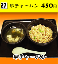 半チャーハン 450円
