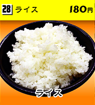 ライス 180円