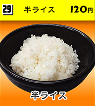 半ライス 120円