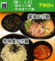 【麺1.5玉】醤油つけ麺・辛味噌つけ麺 790円