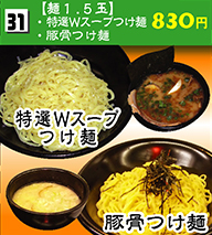 【麺1.5玉】特選Wスープつけ麺・豚骨つけ麺 830円
