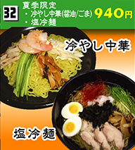 夏季限定 冷やし中華（醤油・ごま）・塩冷麺 940円
