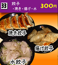 焼き餃子・揚げ餃子・水餃子 300円