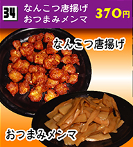 なんこつ唐揚げ・おつまみメンマ 370円