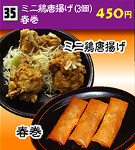 ミニ鶏唐揚げ・春巻 450円