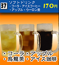 ソフトドリンク（コーラ・アップル・烏龍茶・アイスコーヒー） 170円