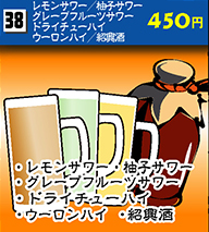 レモンサワー・柚子サワー・グレープフルーツサワー・ドライチューハイ・ウーロンハイ・紹興酒 450円
