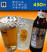 生ビール・ハイボール・ドライゼロ 450円