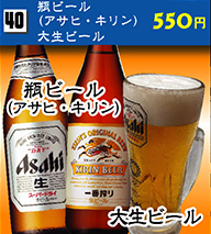 瓶ビール（アサヒ・キリン）・大生ビール 550円